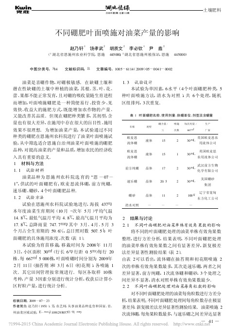 不同硼肥叶面喷施对油菜产量的影响_赵乃轩