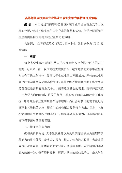 高等师范院校师范专业毕业生就业竞争力现状及提升策略