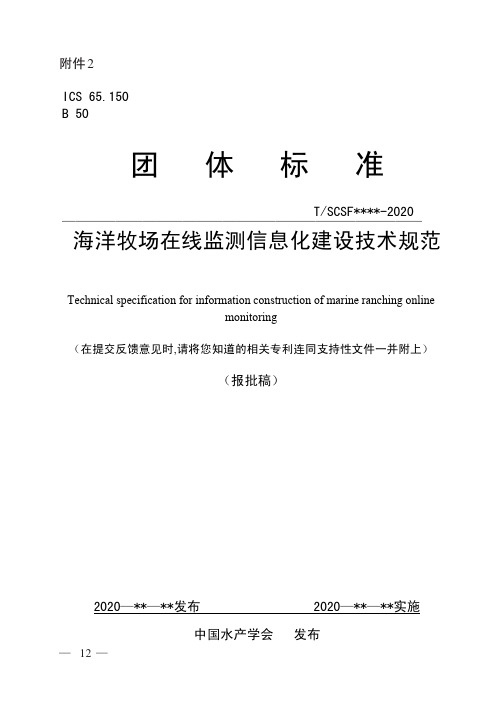 海洋牧场在线监测信息化建设技术规范