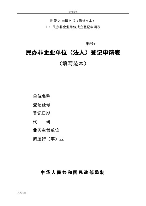 民办非企业单位登记相关表格