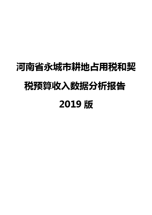 河南省永城市耕地占用税和契税预算收入数据分析报告2019版