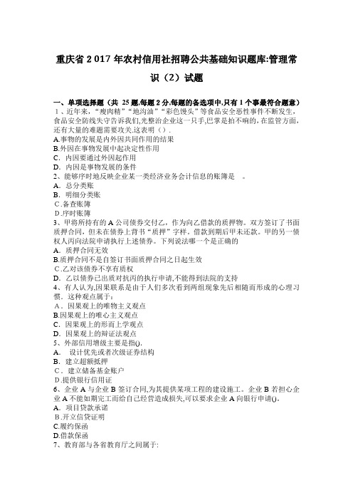 重庆省2017年农村信用社招聘公共基础知识题库：管理常识(2)试题【可编辑范本】