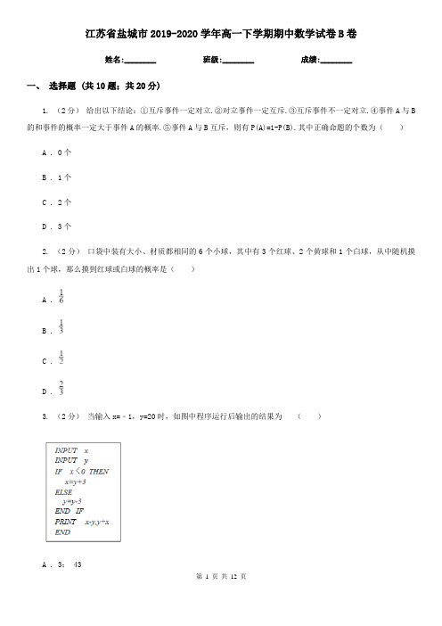 江苏省盐城市2019-2020学年高一下学期期中数学试卷B卷