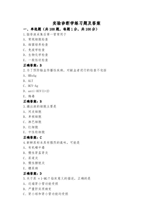 实验诊断学练习题及答案