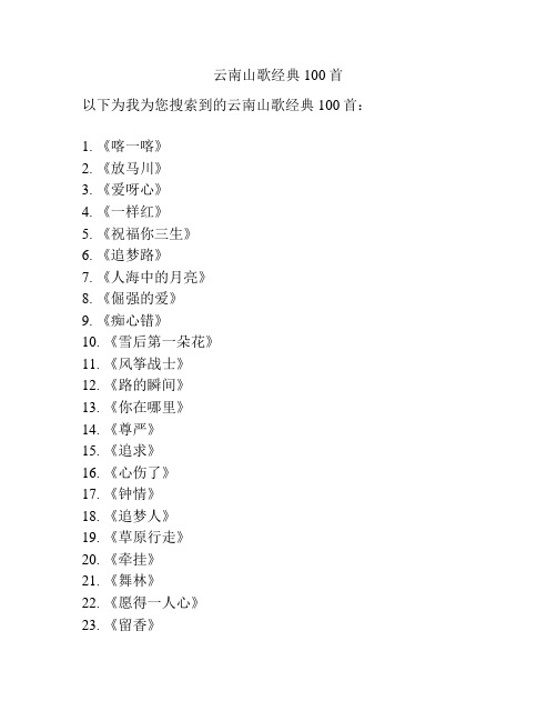 云南山歌经典100首