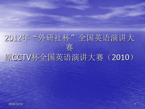 2011外研社杯英语演讲大赛PPT教学课件