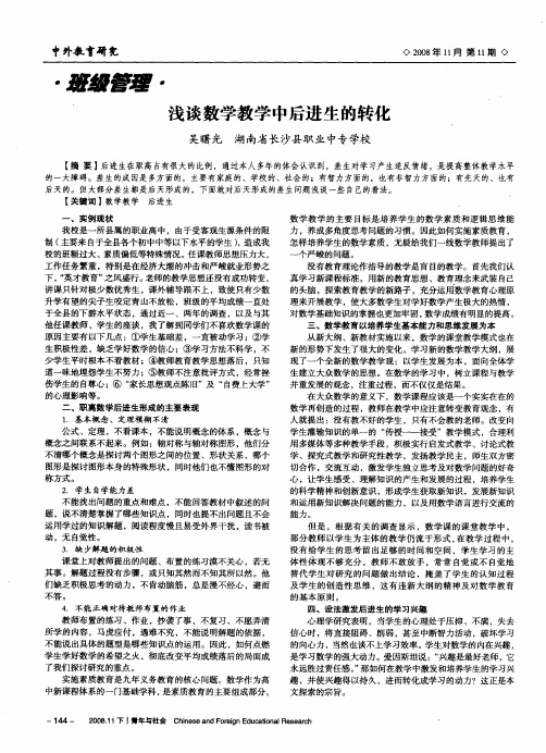 浅谈数学教学中后进生的转化