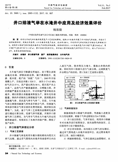 井口排液气举在水淹井中应用及经济效果评价