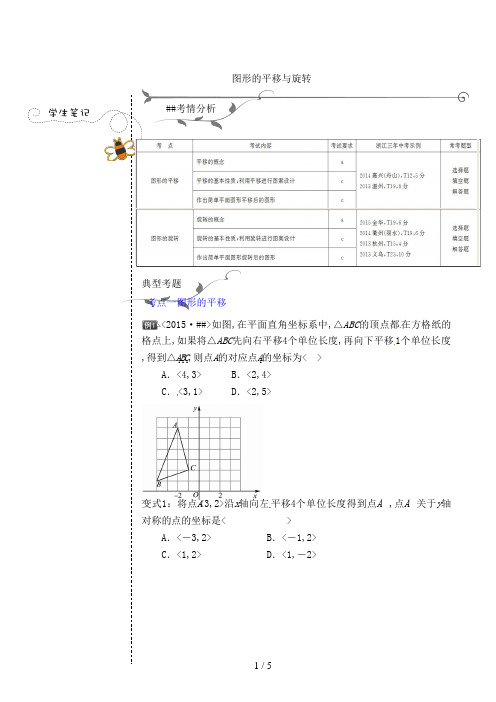 衢州市中考数学第一轮总复习讲义：图形的平移与旋转