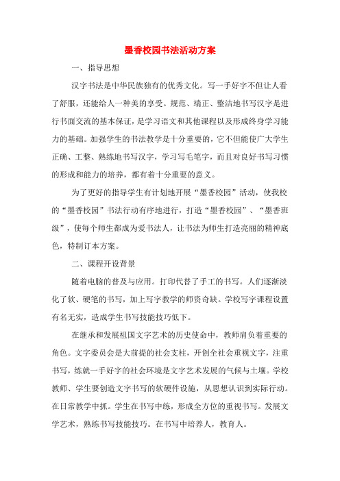 墨香校园书法活动方案