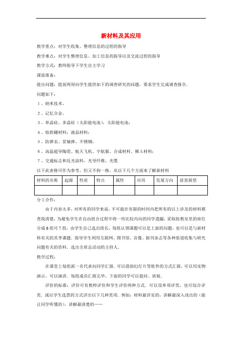 八年级物理上册 2.4新材料及其应用教案 (新版)北师大版