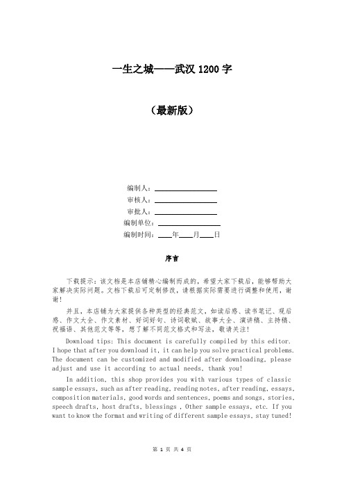 一生之城——武汉1200字