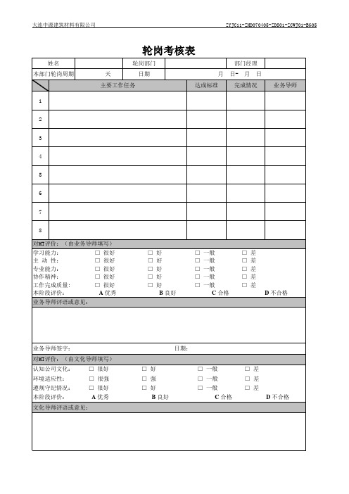 轮岗考核表