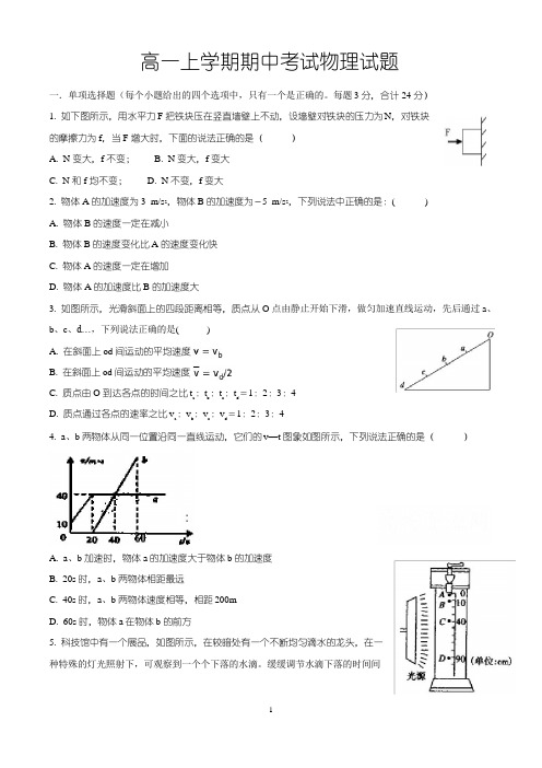 高一上学期期中考试物理试卷及参考答案