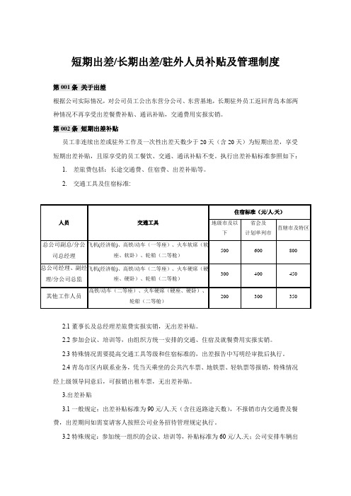 出差补贴及管理制度