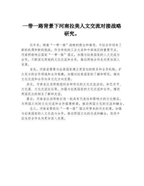 一带一路背景下河南拉美人文交流对接战略研究。