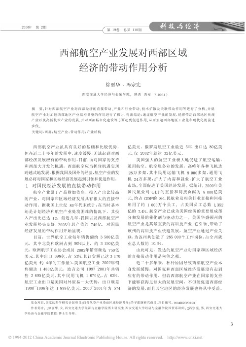 西部航空产业发展对西部区域经济的带动作用分析