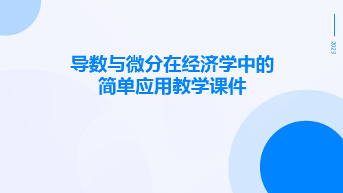 导数与微分在经济学中的简单应用教学课件