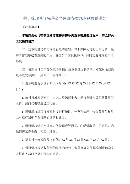 关于梳理修订完善公司内部各类规章制度的通知