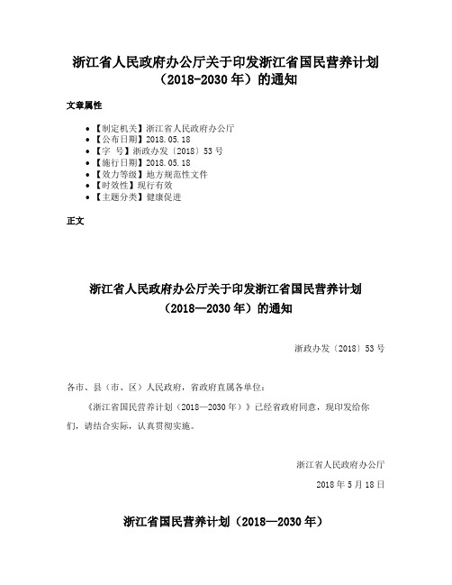 浙江省人民政府办公厅关于印发浙江省国民营养计划（2018-2030年）的通知