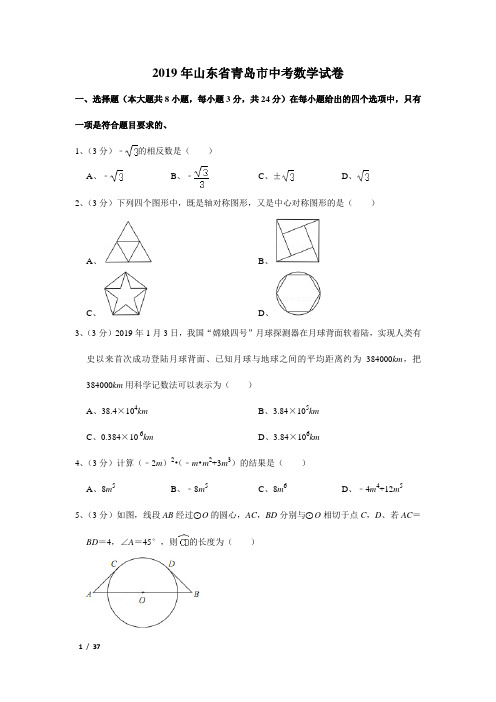 2019年山东省青岛市中考数学试卷及解析