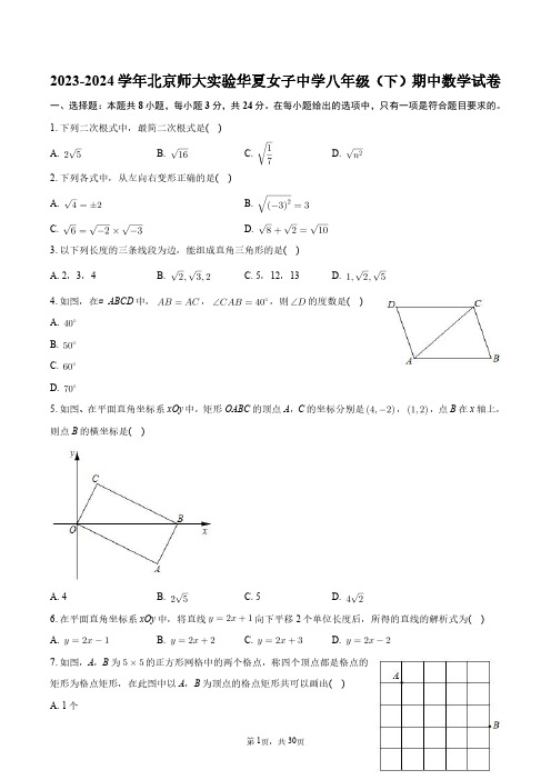 2023-2024学年北京师大实验华夏女子中学八年级(下)期中数学试卷+答案解析