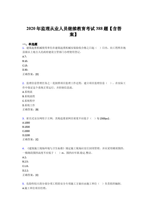 精选监理从业人员继续教育完整考题库388题(含参考答案)