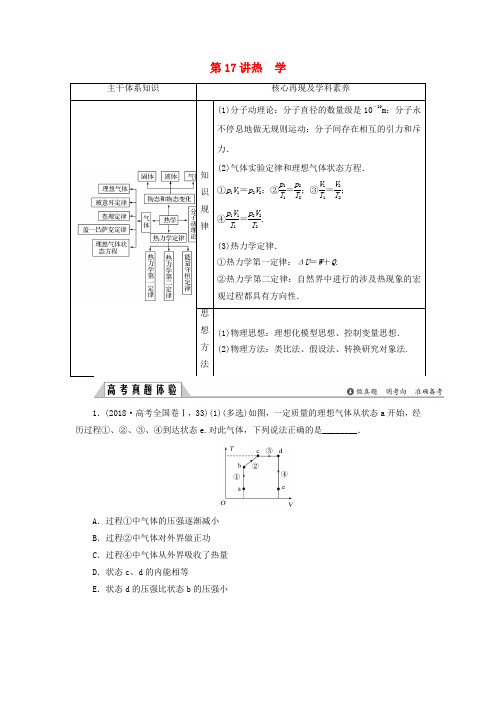 2019版高考物理二轮复习专题七选考部分第17讲热学学案