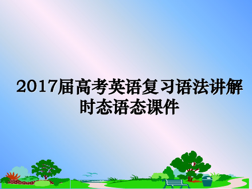 最新届高考英语复习语法讲解时态语态课件ppt课件