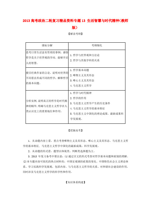 高考政治二轮复习精品资料专题13 生活智慧与时代精神(教师版)