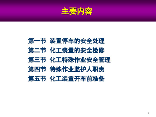 化工企业开停车检维修安全教育培训专业知识讲座