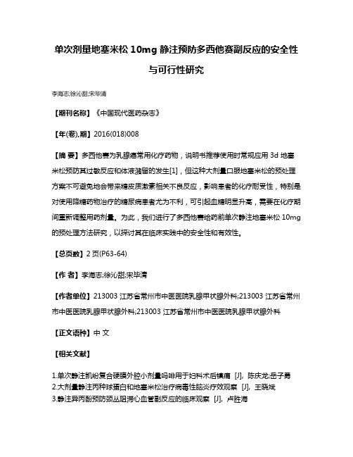 单次剂量地塞米松10mg 静注预防多西他赛副反应的安全性与可行性研究