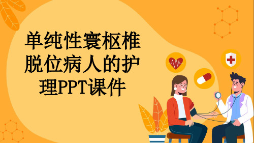 单纯性寰枢椎脱位病人的护理PPT课件