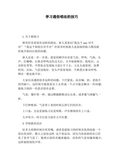 学习通俗唱法的技巧