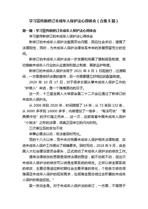 学习宣传新修订未成年人保护法心得体会（合集5篇）