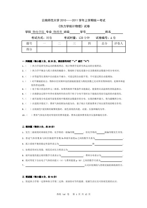 云南师范大学《热力学与统计物理》期末试卷 ABC卷及答案