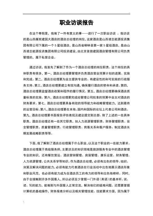 职业访谈报告