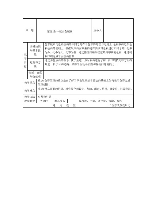 人美版美术八上第五课《一版多色版画》word教案