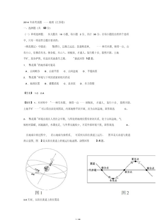 2014年江苏高考地理真题高清[整理]