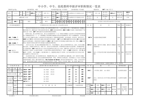 中小学、中专、技校教师申报评审职称情况一览表