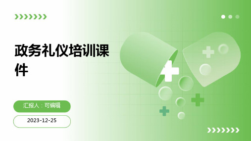 政务礼仪培训课件PPT9)pptx