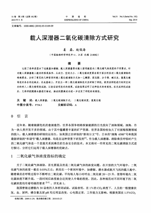 载人深潜器二氧化碳清除方式研究