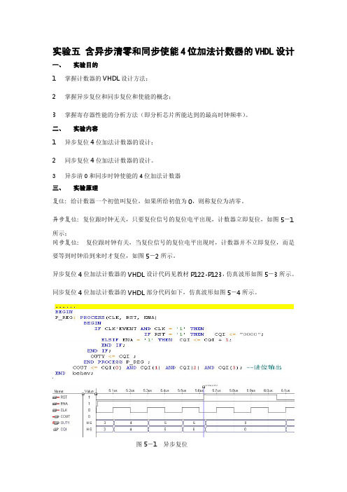 实验五 含异步清零和同步使能4位加法计数器的VHDL设计