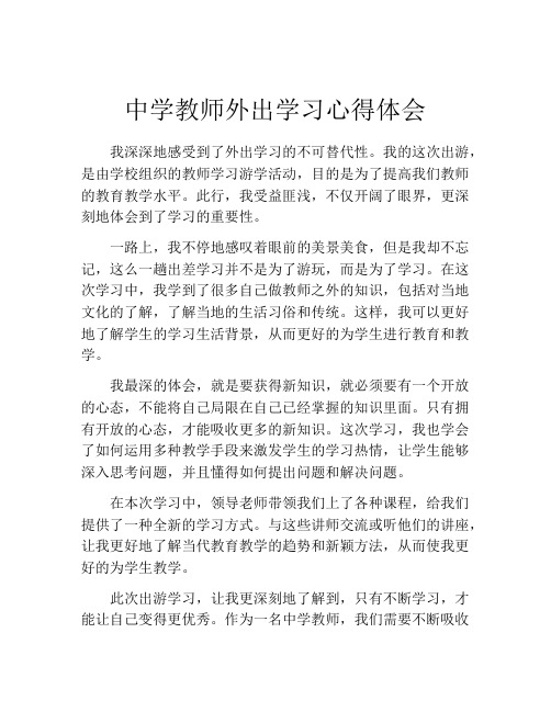 中学教师外出学习心得体会