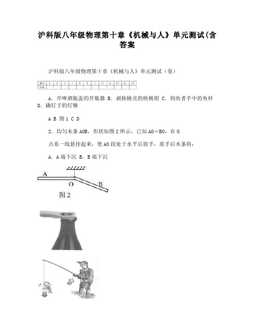 -沪科版八年级物理第十章《机械与人》单元测试(含答案