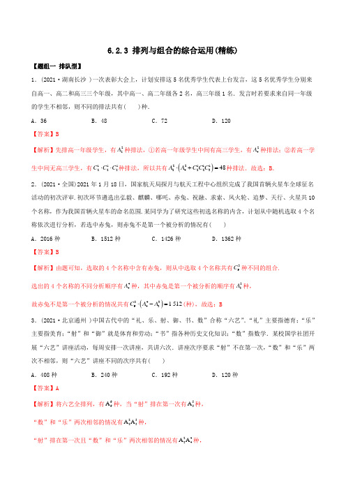 高中数学选择性必修三 精讲精炼 6   排列与组合综合运用(精练)(含答案)