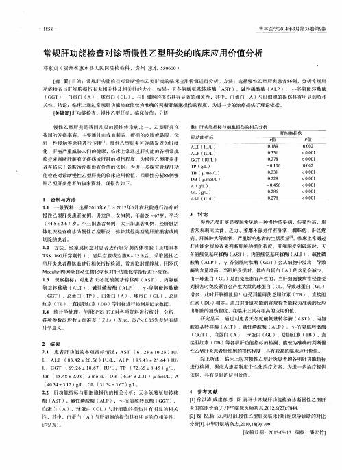 常规肝功能检查对诊断慢性乙型肝炎的临床应用价值分析