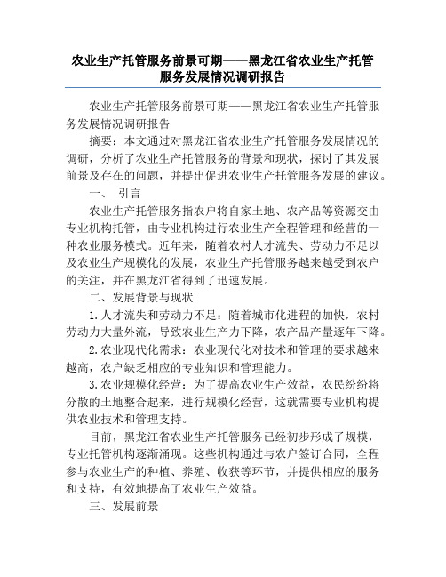 农业生产托管服务前景可期——黑龙江省农业生产托管服务发展情况调研报告