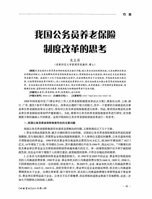 我国公务员养老保险制度改革的思考