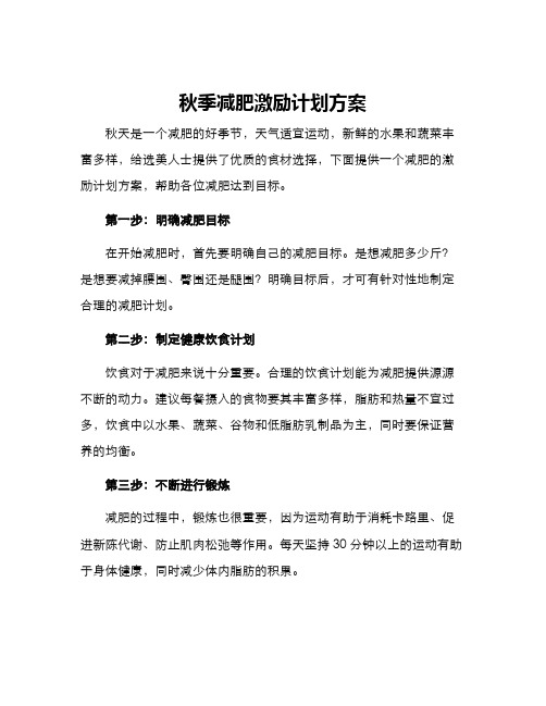 秋季减肥激励计划方案